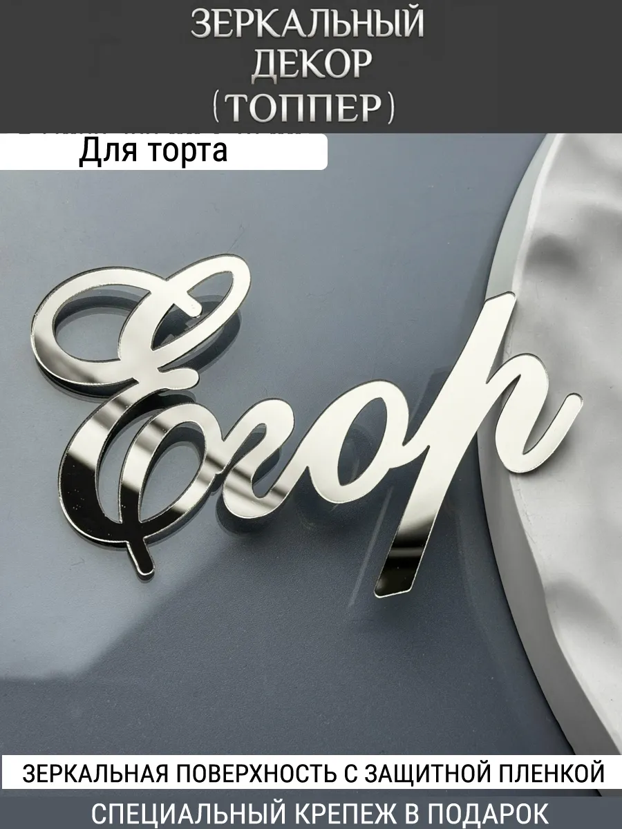 Зеркальный декор топпер имя Егор для торта акриловый