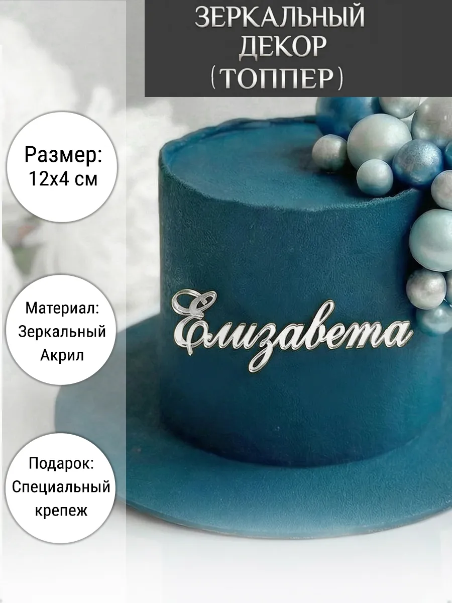 Зеркальный декор топпер имя Елизавета для торта акриловый