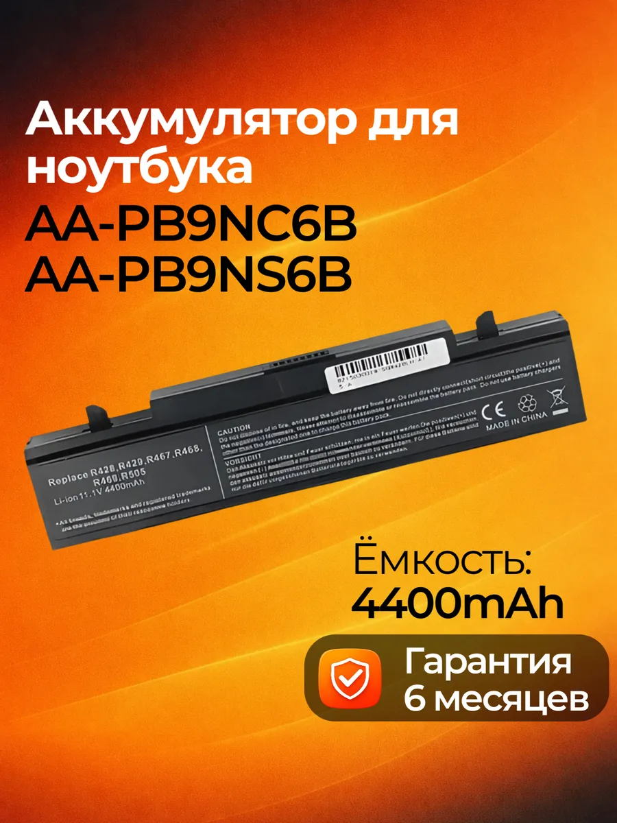 Аккумулятор AA-PB9NC6B для ноутбука 11.1 V, 4400 mAh