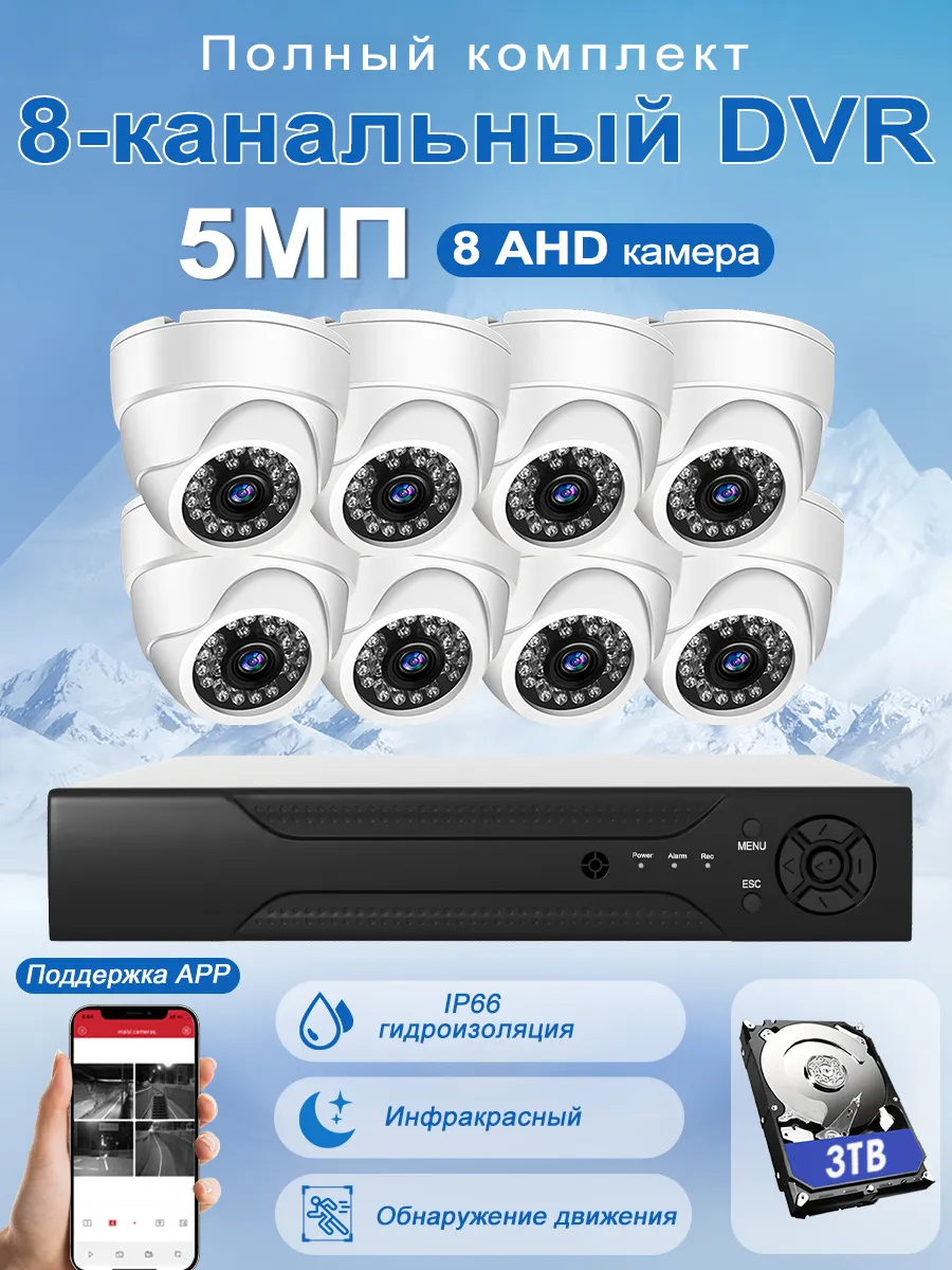 Система видеонаблюдения AHD 8 камеры 5 МП c HDD 3 ТБ