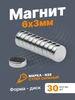 Неодимовый магнит 6х3 мм комплект 30 шт ММТ 275423138 купить за 225 ₽ в интернет‑магазине Wildberries