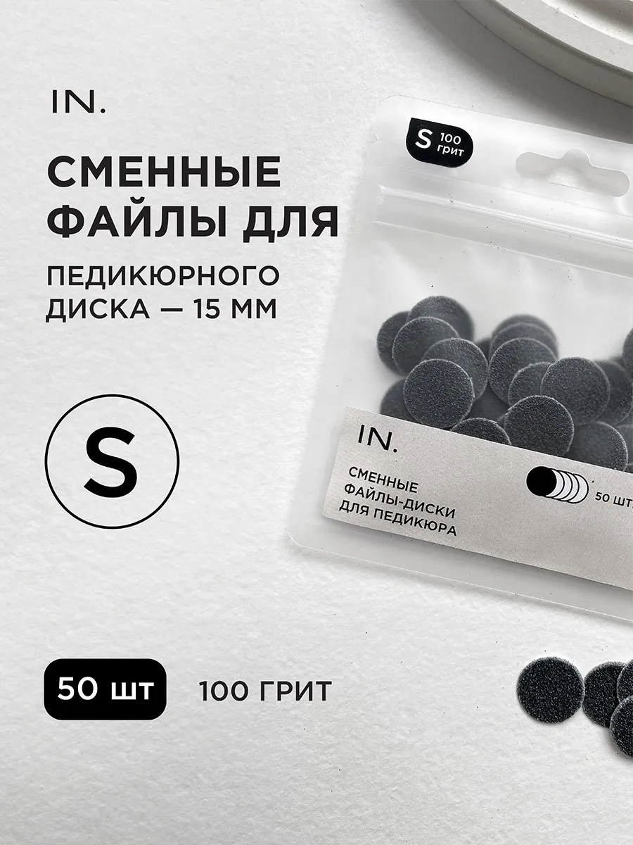 Сменные файлы для педикюра на диск S 15мм