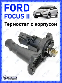 Термостат Ford Focus 2