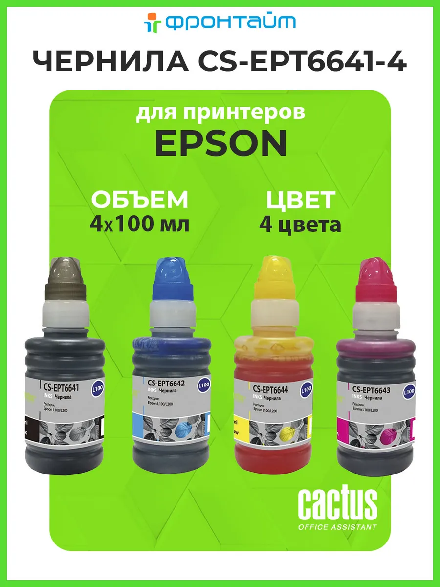 Чернила для принтера Epson 4 цвета по 100 мл CS-EPT6641-4