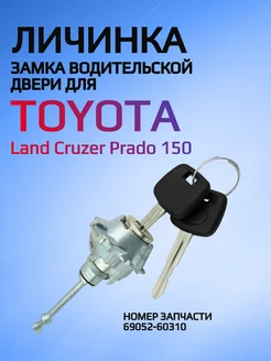 Личинка замка водительской двери для Toyota