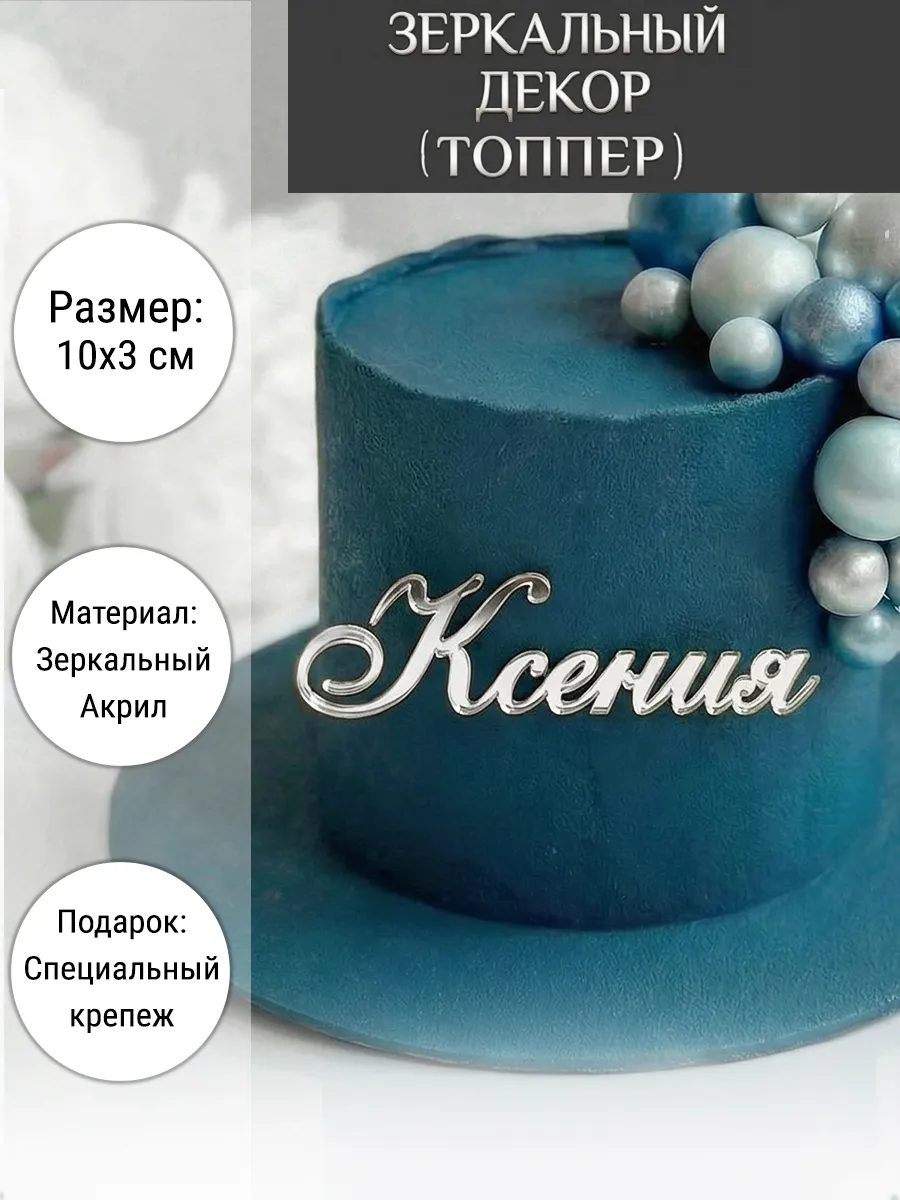 Зеркальный декор топпер имя Ксения для торта акриловый