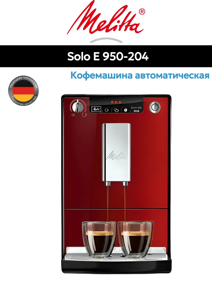 Кофемашина Caffeo Solo E 950-204 Chili Red