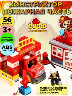 Конструктор пожарная часть совместим с DUPLO