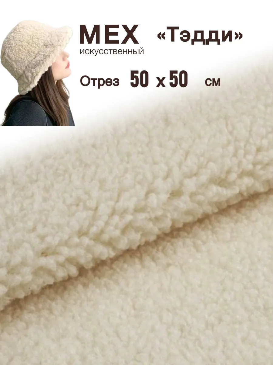 Мех искусственный Тэдди 50*50