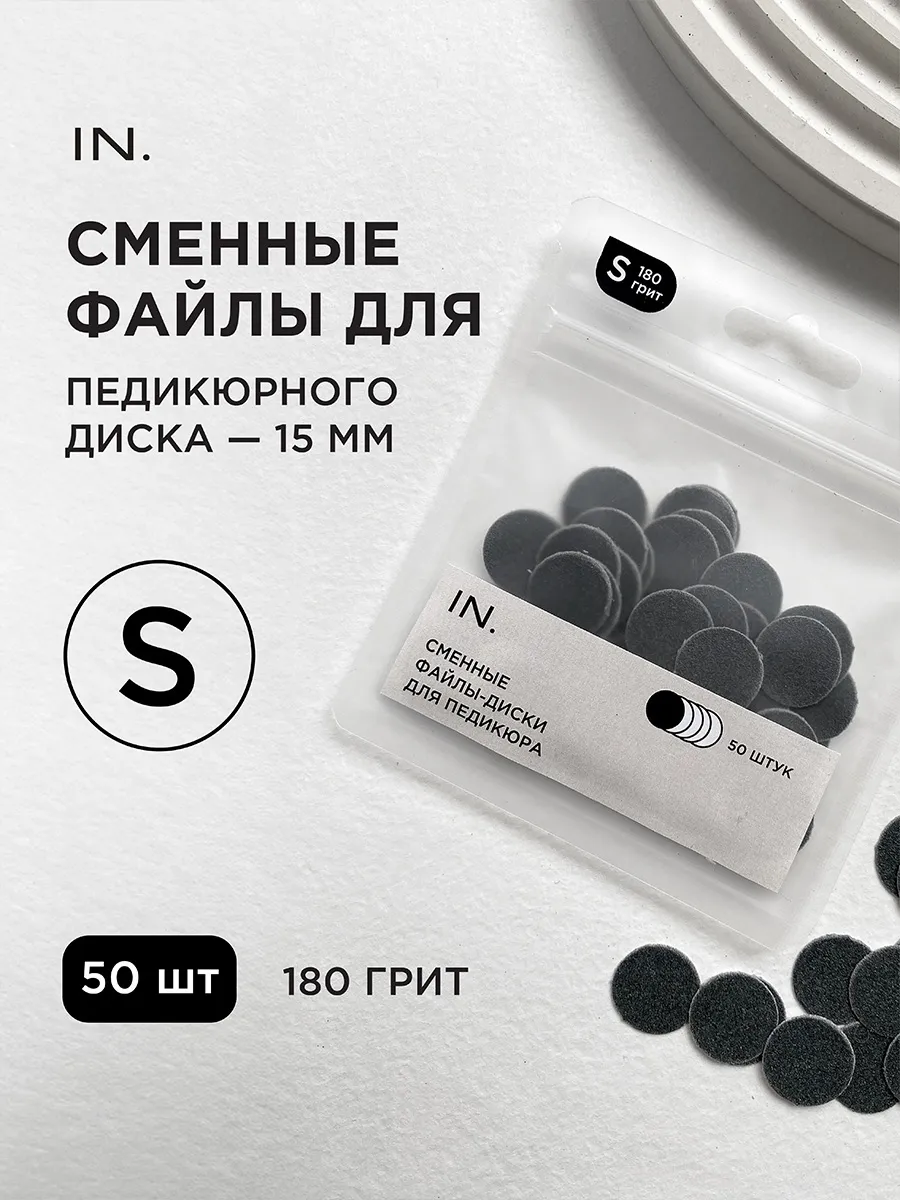 Сменные файлы для педикюра на диск S 15мм