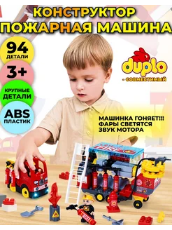 Конструктор пожарная машина совместим с DUPLO LEGO 275431204 купить за 3 885 ₽ в интернет-магазине Wildberries