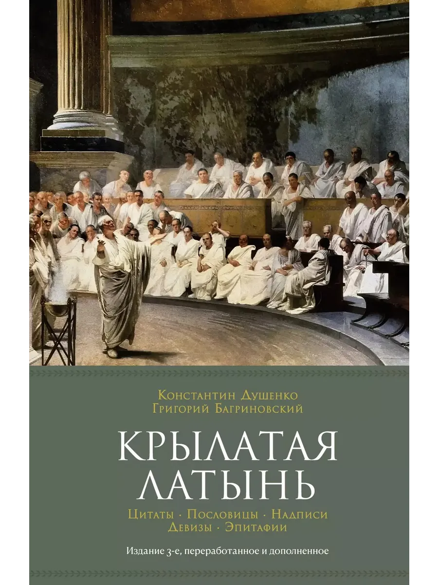 Крылатая латынь. Цитаты. Пословицы