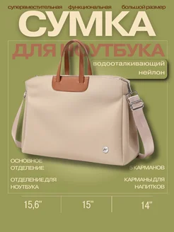 Сумка для ноутбука 14", 15", 15.6" и документов