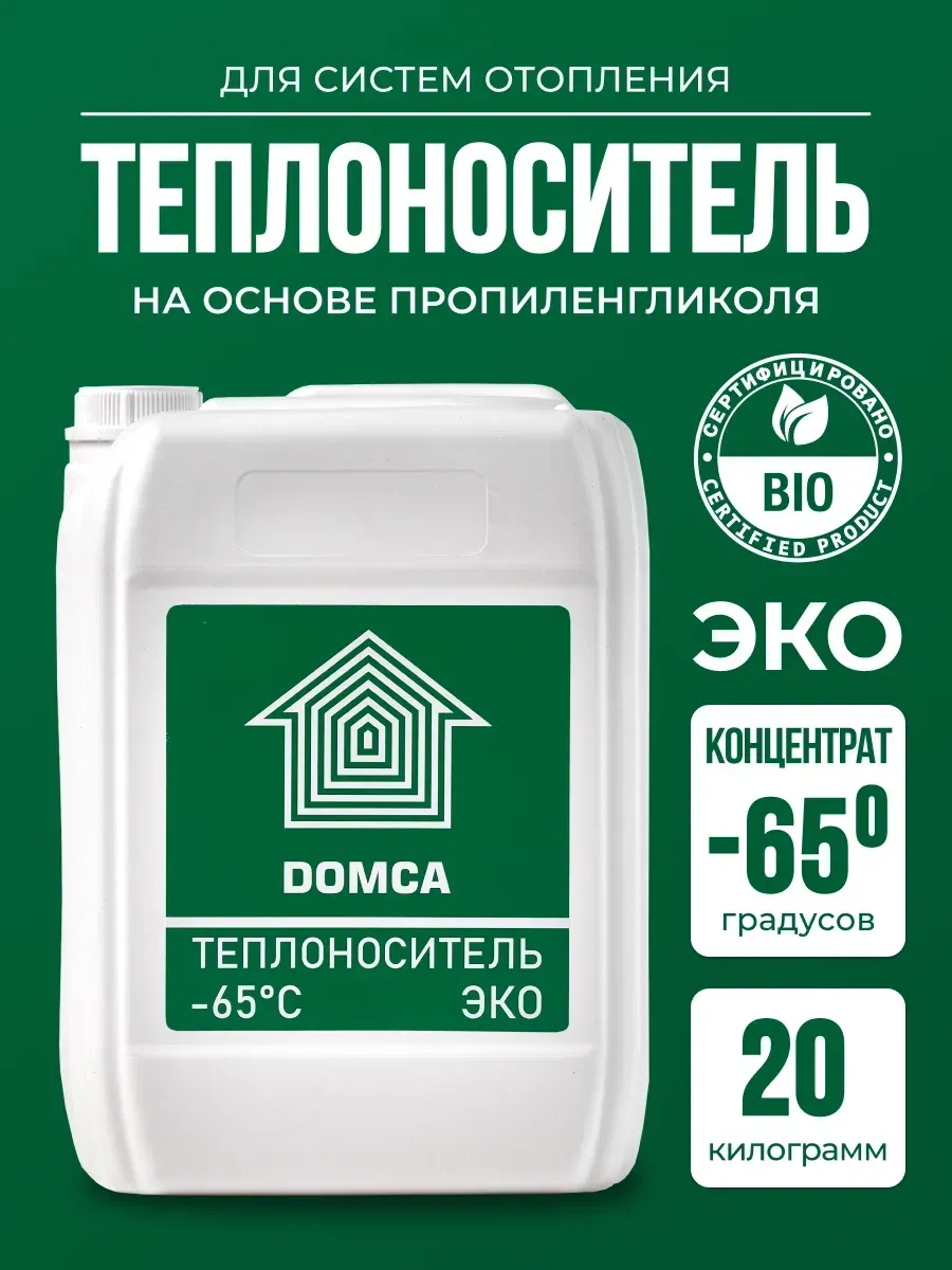 Теплоноситель для отопления -65 пропиленгликоль, 20кг