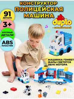 Конструктор полицейская машина совместим с DUPLO LEGO 275432824 купить за 3 885 ₽ в интернет-магазине Wildberries