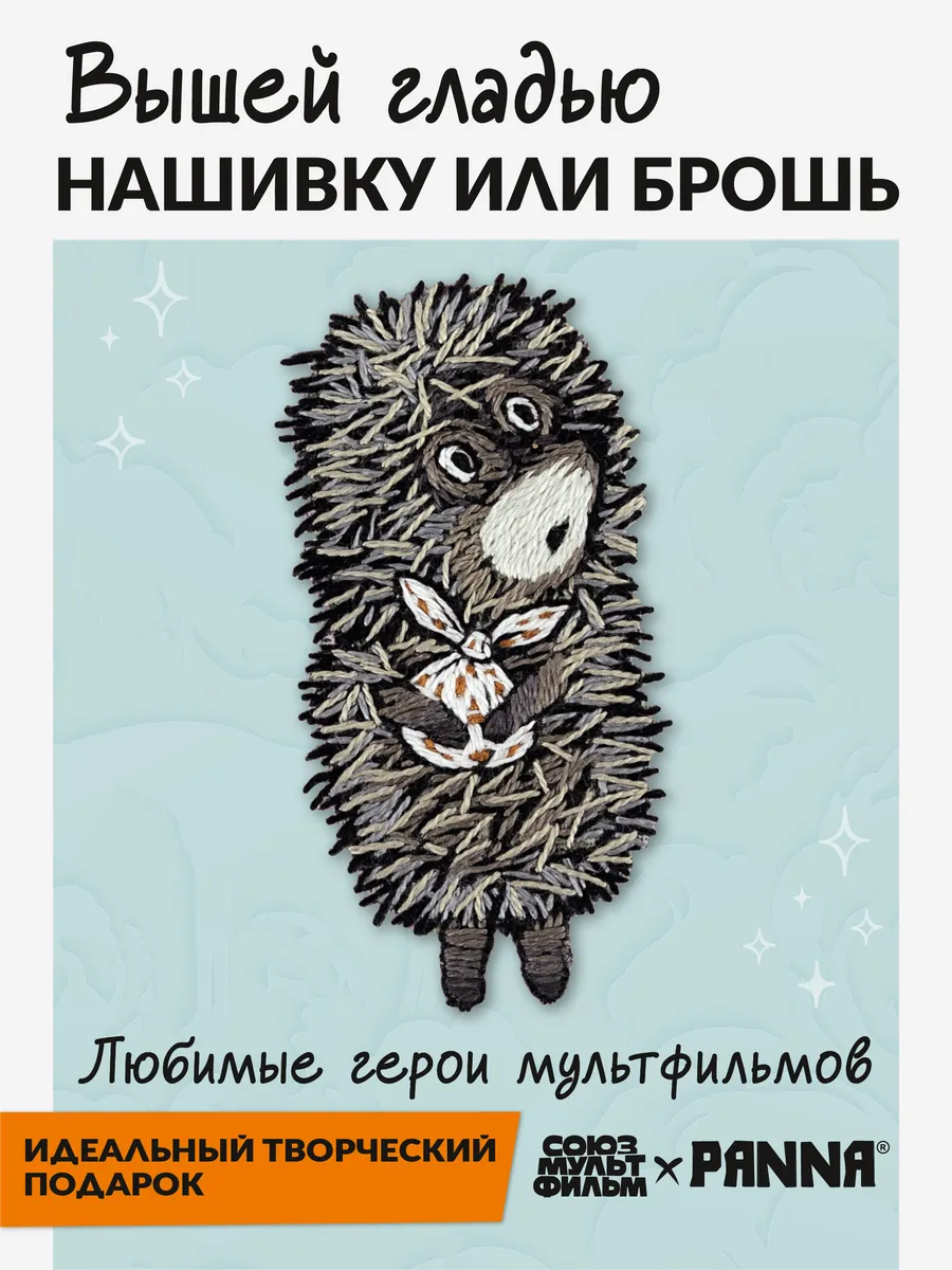 Нашивка на одежду набор для вышивания гладью Ежик в тумане