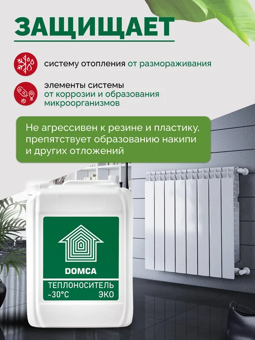 DOMCA Теплоноситель для отопления -30 пропиленгликоль, 10кг, 10 кг, фото 8