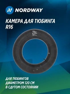 Камера для тюбинга R16