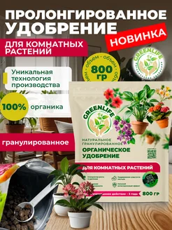 Удобрение для комнатных растений гранулы Green Life 275440635 купить за 318 ₽ в интернет-магазине Wildberries