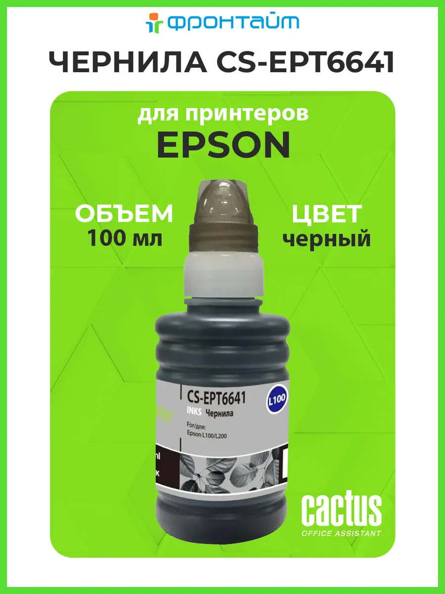 Чернила для принтера Epson чёрные 100 мл BLACK CS-EPT6641