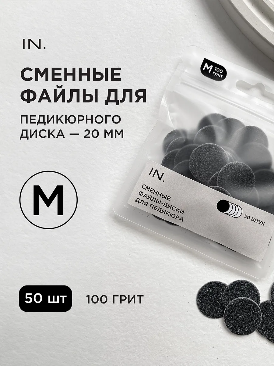 Сменные файлы для педикюра на диск М 20мм