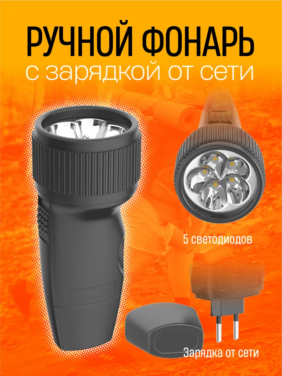 Ручной фонарь с зарядкой от сети