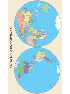 Карта мира политическая, географическая, полушария
