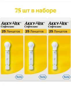 Ланцеты Акку-Чек Софткликс 75 шт Accu-Chek 275442771 купить за 688 ₽ в интернет-магазине Wildberries