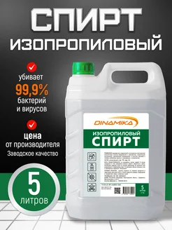 Спирт изопропиловый 5л Dinamika 275443610 купить за 963 ₽ в интернет-магазине Wildberries