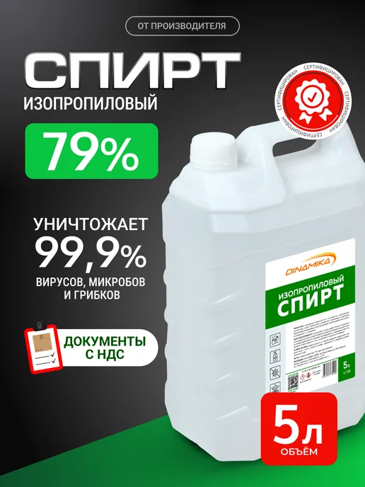 Спирт изопропиловый 5л, 5 л