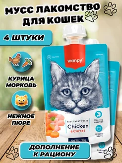 Лакомство для кошек мусс курица и морковь 4 шт Wanpy 275443787 купить за 534 ₽ в интернет-магазине Wildberries