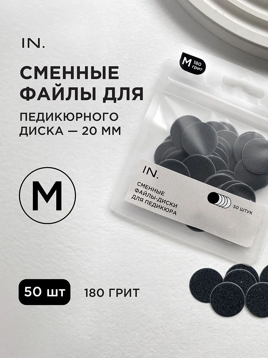 Одноразовые сменные файлы для педикюра смарт 20мм