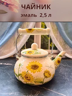 Чайник эмалированный Подсолнухи 2,5л