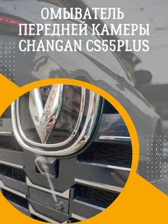 омыватель передней камеры changan cs55plus uni-s Смарт Дозатор 275445912 купить за 2 640 ₽ в интернет-магазине Wildberries