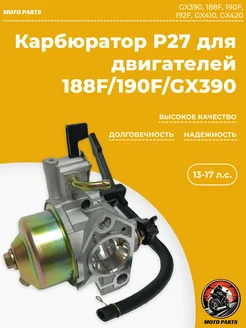 Карбюратор P27 для двигателей 188F 190F GX390