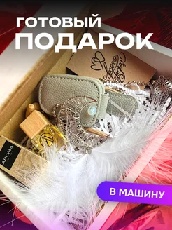 Подарочный набор для девушки в машину АВТОШОП 61 275446900 купить за 675 ₽ в интернет-магазине Wildberries