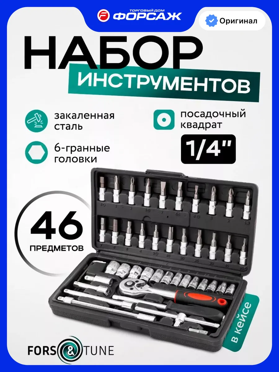 Набор инструментов для автомобиля 46 предметов