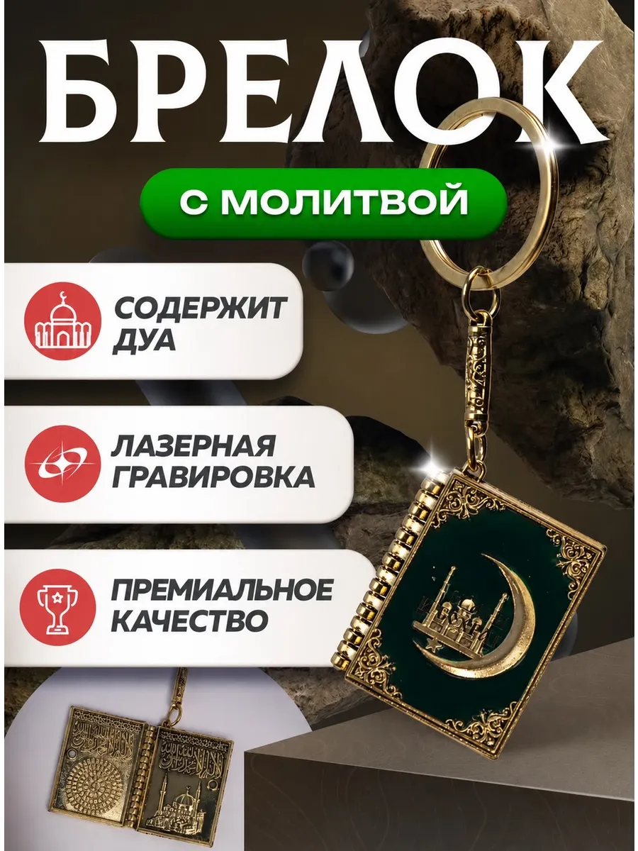 Брелок для ключей с молитвой мусульманский