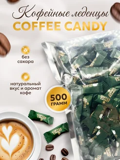 Кофейные леденцы «Coffee candy» 500 гр Rust.Nuts 275448418 купить за 615 ₽ в интернет-магазине Wildberries