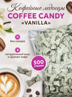 Кофейные леденцы «Coffee candy» 500 гр Rust.Nuts 275448419 купить за 615 ₽ в интернет-магазине Wildberries