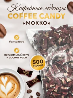 Кофейные леденцы «Coffee candy» 500 гр Rust.Nuts 275448420 купить за 615 ₽ в интернет-магазине Wildberries