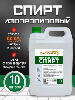 Спирт изопропиловый 10л Dinamika 275448543 купить за 2 247 ₽ в интернет-магазине Wildberries