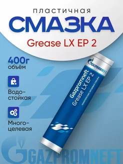 Комплексная литиевая смазка 0,4 кг Grease LХ EP 2 Gazpromneft 275448561 купить за 442 ₽ в интернет-магазине Wildberries