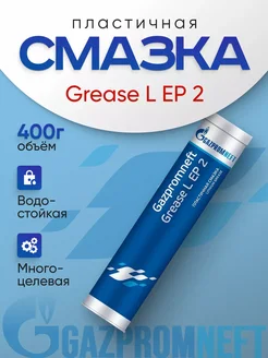 Литиевая смазка автомобильная 0,4 кг Grease L EP 2 Gazpromneft 275448566 купить за 348 ₽ в интернет-магазине Wildberries