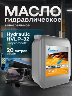 Масло гидравлическое Газпромнефть Hydraulic HVLP-32 20л