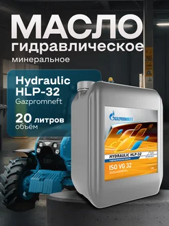 Масло гидравлическое Газпромнефть Hydraulic HLP-32 20л