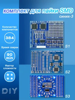 DIY набор для пайки SMD три платы Rinulia 275450856 купить за 833 ₽ в интернет-магазине Wildberries