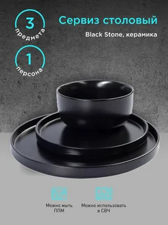 Столовый сервиз на 1 персону 3 предмета Black Stone