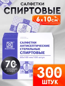 Спиртовые салфетки 100 шт х 3 уп. Асептика 275452099 купить за 579 ₽ в интернет-магазине Wildberries