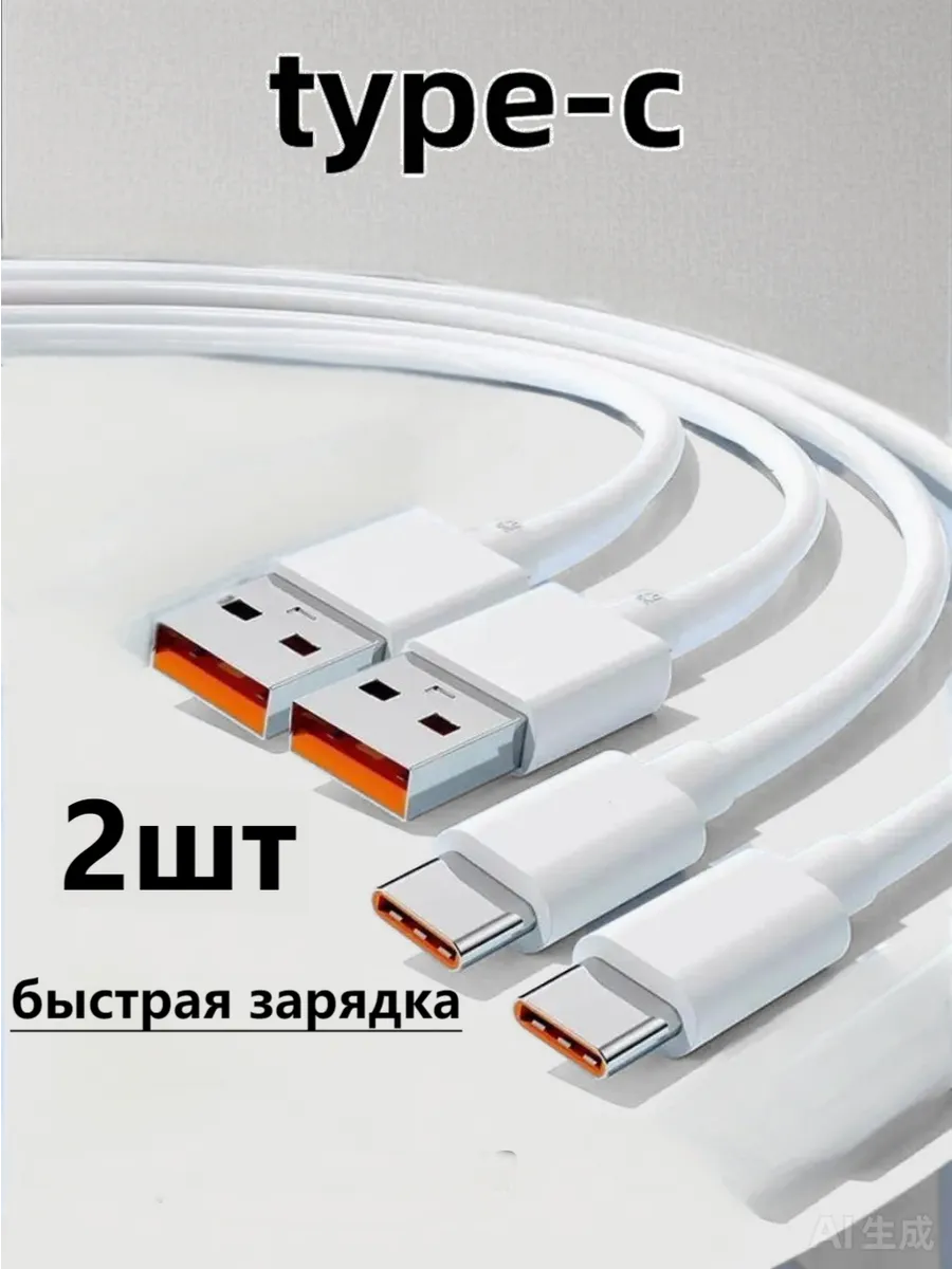 Кабель type-c usb-a 1 метр для быстрой зарядки телефона